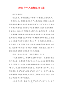2026年个人思想汇报4篇