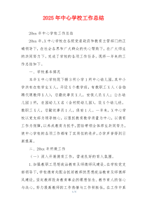 2026年中心学校工作总结