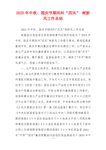 2026年中秋、国庆节期间纠“四风” 树新风工作总结