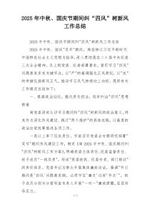 2026年中秋、国庆节期间纠“四风”树新风工作总结