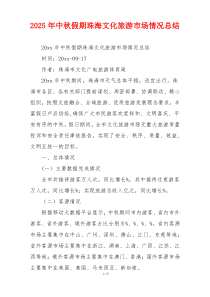 2026年中秋假期珠海文化旅游市场情况总结