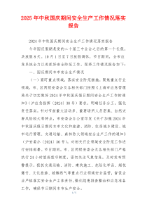 2026年中秋国庆期间安全生产工作情况落实报告