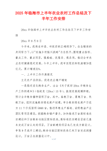 2026年临海市上半年农业农村工作总结及下半年工作安排