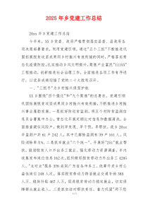 2026年乡党建工作总结