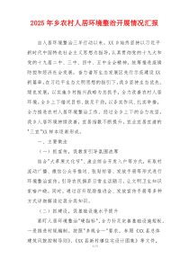 2026年乡农村人居环境整治开展情况汇报