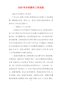 2026年乡村振兴工作总结