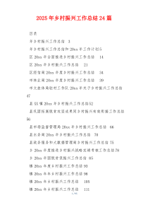 2026年乡村振兴工作总结24篇