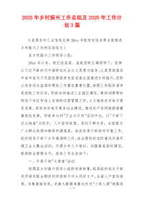 2026年乡村振兴工作总结及2026年工作计划3篇