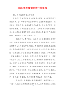 2026年乡疫情防控工作汇报