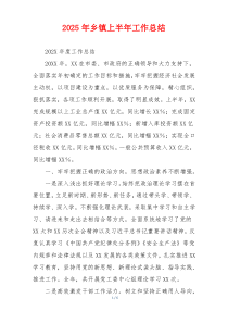 2026年乡镇上半年工作总结