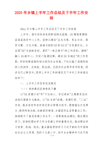 2026年乡镇上半年工作总结及下半年工作安排