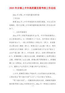 2026年乡镇上半年高质量发展考核工作总结