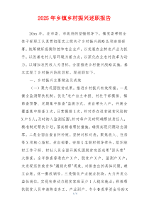 2026年乡镇乡村振兴述职报告