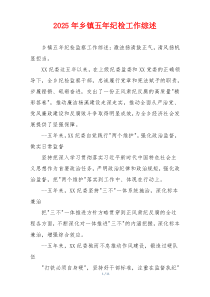 2026年乡镇五年纪检工作综述
