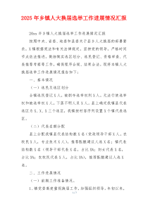 2026年乡镇人大换届选举工作进展情况汇报