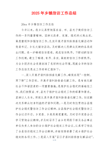 2026年乡镇信访工作总结