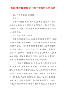 2026年乡镇党代会上的工作报告五年总结