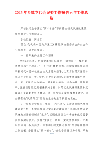 2026年乡镇党代会纪委工作报告五年工作总结