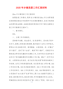 2026年乡镇党委工作汇报材料