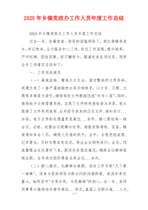 2026年乡镇党政办工作人员年度工作总结