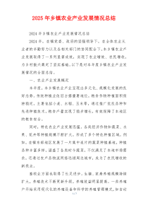 2026年乡镇农业产业发展情况总结