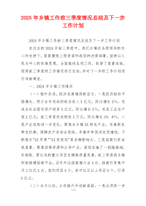 2026年乡镇工作前三季度情况总结及下一步工作计划