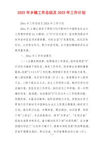 2026年乡镇工作总结及2026年工作计划