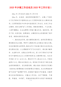 2026年乡镇工作总结及2026年工作计划1