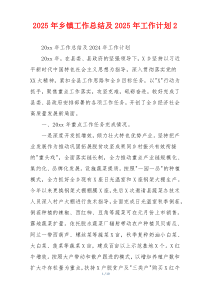 2026年乡镇工作总结及2026年工作计划2