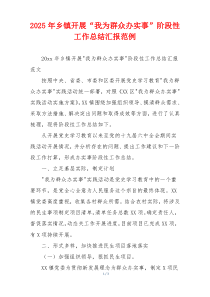 2026年乡镇开展“我为群众办实事”阶段性工作总结汇报范例