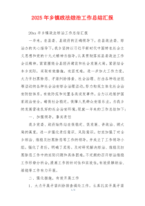 2026年乡镇政法综治工作总结汇报