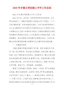 2026年乡镇文明创建上半年工作总结