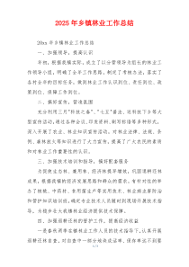 2026年乡镇林业工作总结