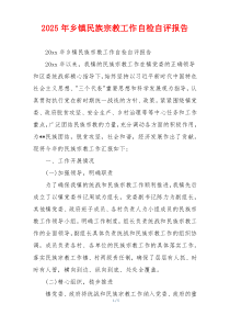 2026年乡镇民族宗教工作自检自评报告