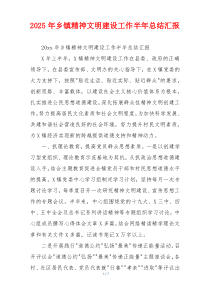 2026年乡镇精神文明建设工作半年总结汇报