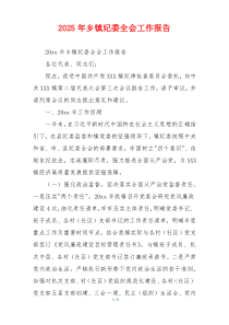 2026年乡镇纪委全会工作报告