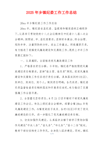 2026年乡镇纪委工作工作总结