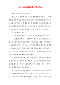 2026年乡镇纪委工作总结