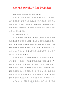 2026年乡镇街道工作务虚会汇报发言