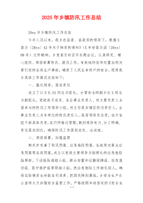 2026年乡镇防汛工作总结