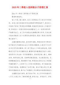 2026年二季度入党积极分子思想汇报