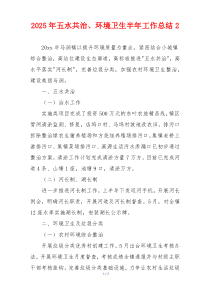 2026年五水共治、环境卫生半年工作总结2