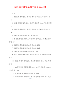 2026年交通运输局工作总结42篇