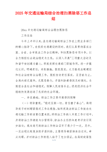 2026年交通运输局综合治理扫黑除恶工作总结