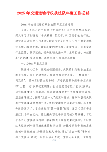 2026年交通运输行政执法队年度工作总结