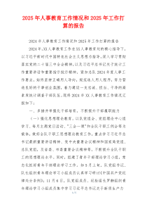 2026年人事教育工作情况和2026年工作打算的报告