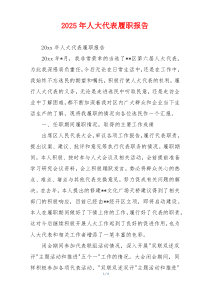 2026年人大代表履职报告