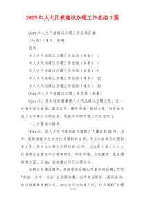 2026年人大代表建议办理工作总结5篇