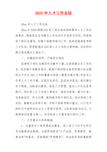 2026年人才工作总结