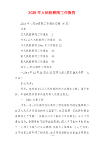 2026年人民检察院工作报告